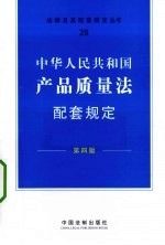中华人民共和国产品质量法配套规定 第4版