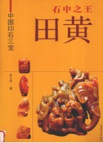 石中之王 田黄