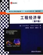 工程经济学 第6版