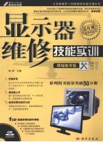 显示器维修技能实训 精编教学版
