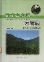 甘肃白水江大熊猫