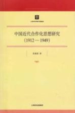 中国近代合作化思想研究 1912-1949