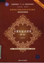 计算机组成原理 第2版