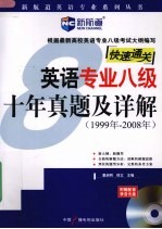 英语专业八级十年真题及详解 1999年-2008年