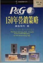 P&G150年营销策略