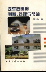 汽车故障的判断、处理与节油