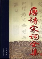 唐诗宋词全集 7卷
