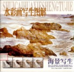 水彩画写生图解 海景写生