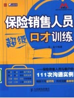 保险销售人员超级口才训练 保险销售人员与客户的111次沟通实例