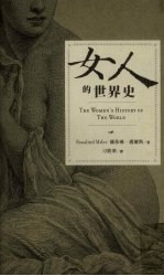 女人的世界史