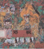 名家名画 邓枫写意人物作品