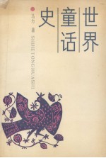 世界童话史