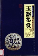 玉器鉴赏 下 文物鉴赏图录