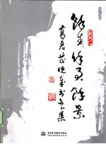 馀生·馀事·馀景 高君芷晚岁书文小集