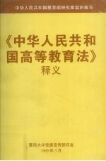 《中华人民共和国高等教育法》释义