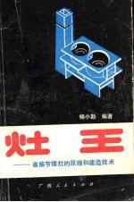 灶王 省柴节煤灶原理与建造技术