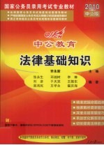 法律基础知识 2010中公版