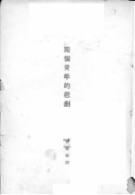 两个青年的悲剧
