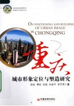 重庆城市形象定位与塑造研究