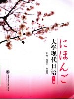 大学现代日语 下