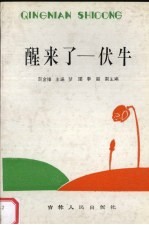 醒来了:伏牛