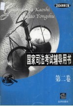 国家司法考试辅导用书 第2卷 2004年修订版