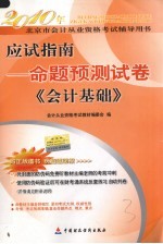 应试指南 命题预测试卷 上 会计基础