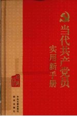 当代共产党员实用新手册 珍藏版