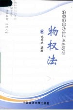 法学课堂必备法规精编 物权法