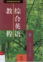 综合英语教程 第3册