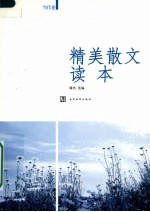 精美散文读本 当代卷