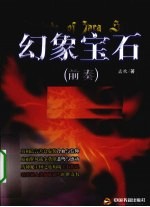 幻象宝石 前奏