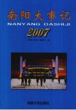 南阳大事记 2007