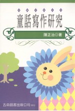 童话写作研究