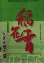 稻花香 华南农业大学校友业绩专辑 2