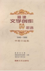 福建文学创作50年选 1949-1999 中篇小说卷