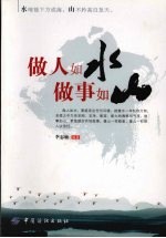 做人如水,做事如山