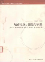 城市发展 愿景与实践 基于上海世博会城市最佳实践区案例的分析