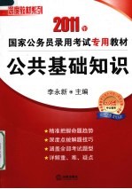 历史真题汇编及答案精解 公共基础知识 2011年