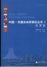 中国—东盟自由贸易区丛书 1 政策篇