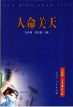 人命关天