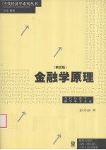 金融学原理 第4版