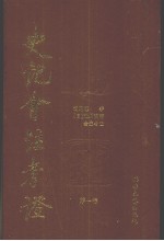 史记会注考证 第1卷