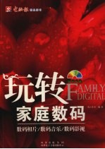 玩转家庭数码
