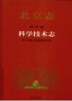 北京志 科学卷 88 科学技术志