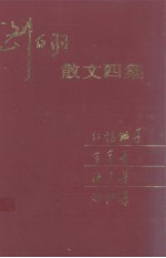 刘白羽散文四集 红玛瑙集、芳草集、海天集、秋阳集