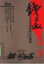 铁与血 古代中国的权力与阴谋