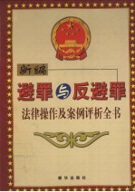 新编避罪与反避罪法律操作及案例评析全书 卷1