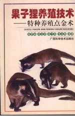 果子狸养殖技术 特种养殖点金术