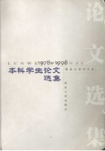 南京大学中文系本科学生论文选集 1978-1998